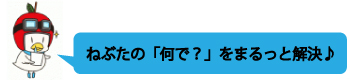 はくちょんQ&A