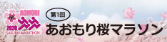 桜マラソン