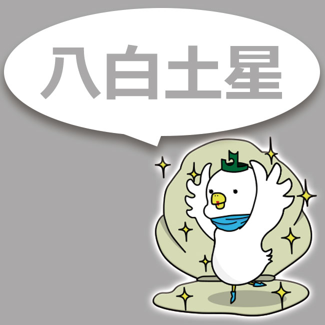 八白土星