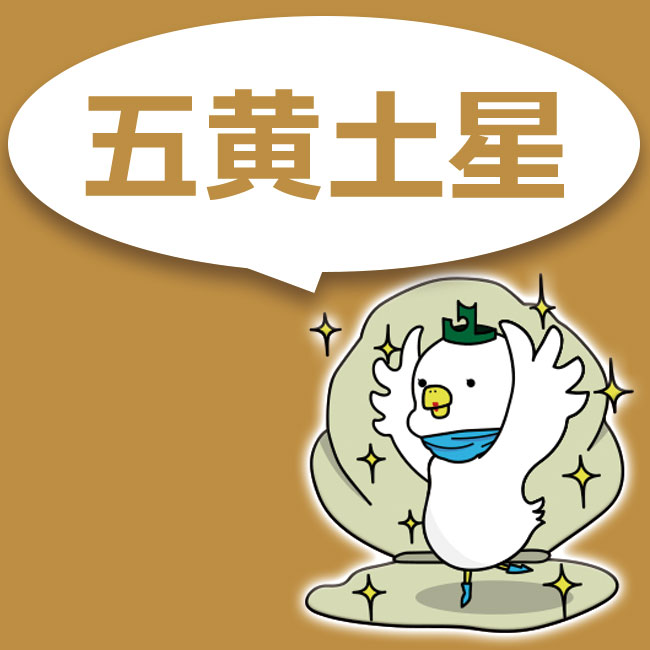 五黄土星