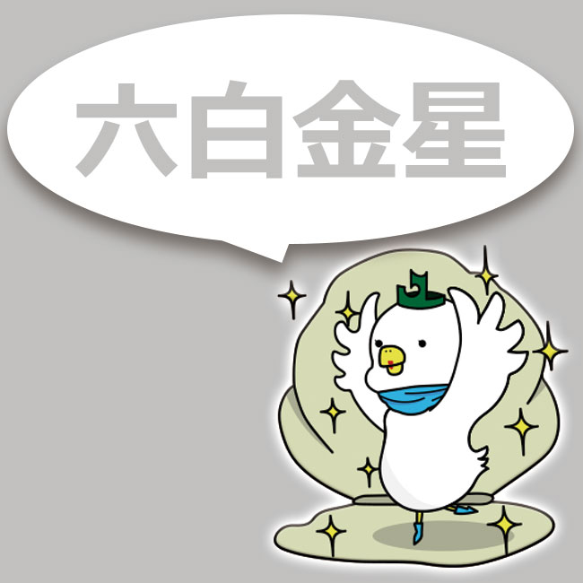 六白金星