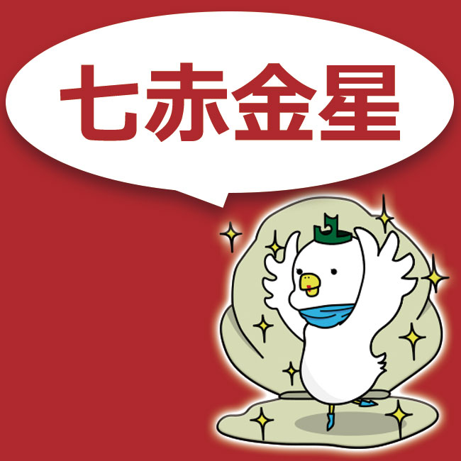 七赤金星