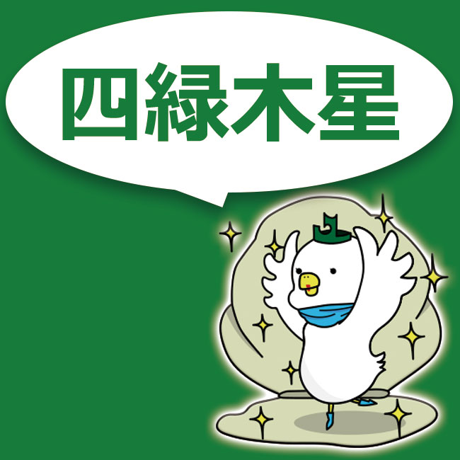 四緑木星