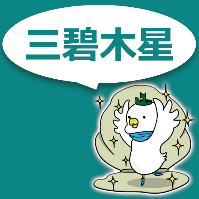 三碧木星