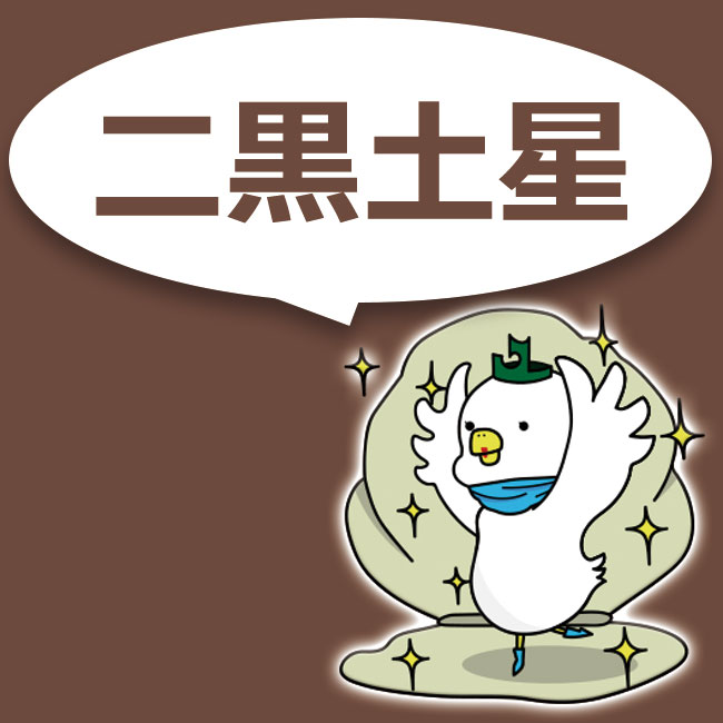 二黒土星