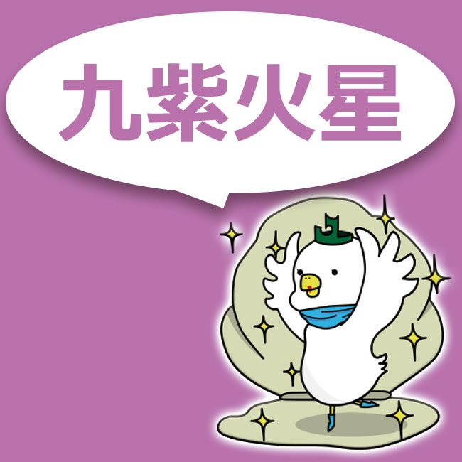 九紫火星