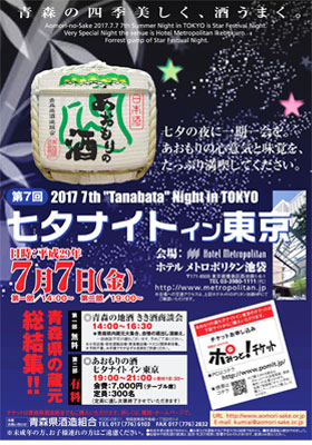 あおもりの酒 七夕ナイト イン東京 あおもりの酒 七夕ナイト イン東京