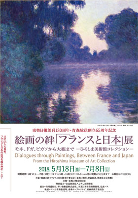 絵画の絆「フランスと日本」展<br />モネ・ドガ・ピカソから大観まで-ひろしま美術館コレクション- 絵画の絆「フランスと日本」展<br />モネ・ドガ・ピカソから大観まで-ひろしま美術館コレクション-