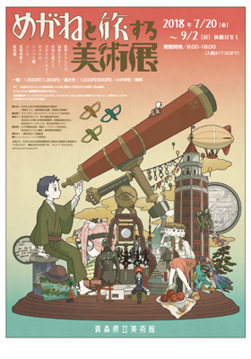 めがねと旅する美術展<br />世界をとらえる、秘密をのぞく、次元を越える、だまされてみる?あるいはレンズと鏡、そして技術革新と新視覚 めがねと旅する美術展<br />世界をとらえる、秘密をのぞく、次元を越える、だまされてみる?あるいはレンズと鏡、そして技術革新と新視覚