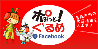 みんなにオススメしたい「ポみっと！ぐるめ」～青森市のおいしいお店情報募集！～