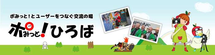 ポみっと！とユーザーをつなぐ交流の場ポみっと！ひろば