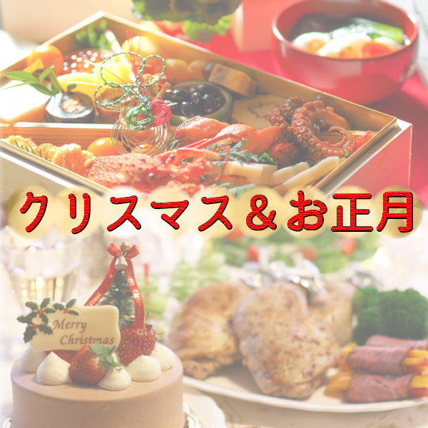 クリスマスお正月特集