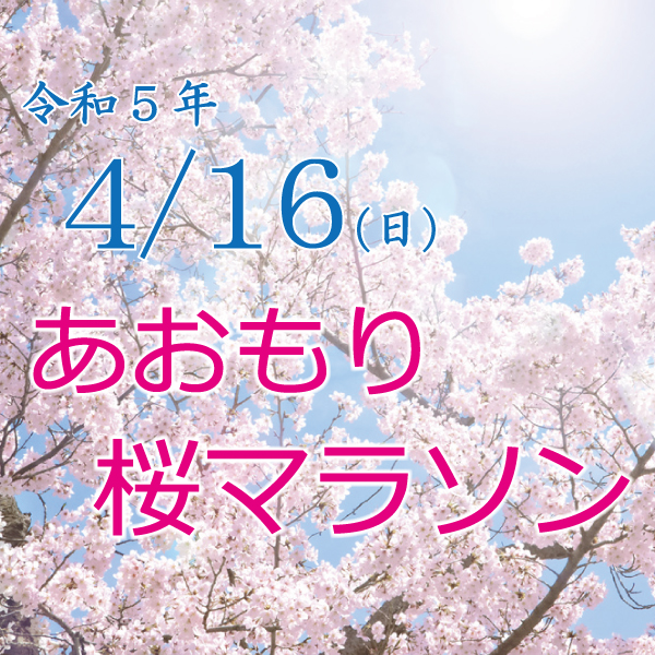 あおもり桜マラソン