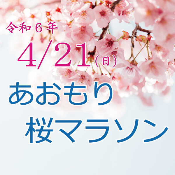 2024sakuramarathon
