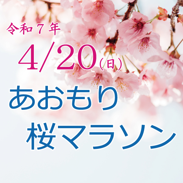 あおもり桜マラソン