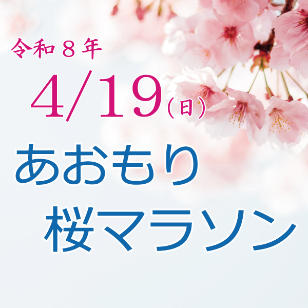 あおもり桜マラソン