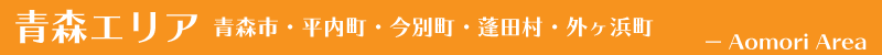 青森地区　青森市・平内町・今別町・蓬田村・外ヶ浜町