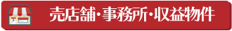 売店舗・事務所・収益物件の売買物件を検索