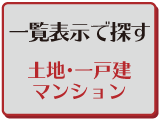一覧表示で探す　土地・一戸建・マンション