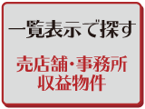 一覧表示で探す　売店舗・事務所・収益物件