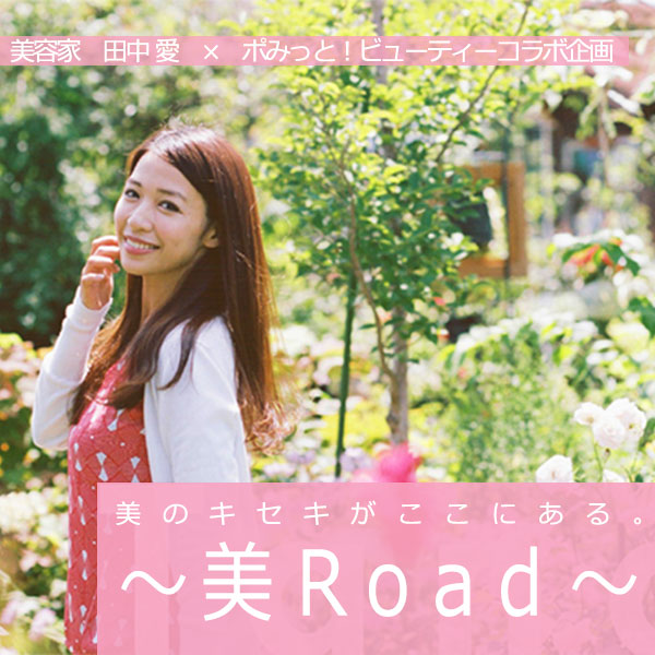 美のキセキがここにある。 ～美Road～