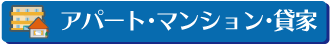アパート・マンション・貸家の賃貸物件を検索