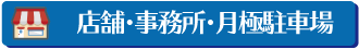 店舗・事務所・月極駐車場の賃貸物件を検索