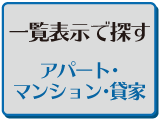 一覧表示で探す　アパート・マンション・貸家