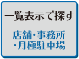 一覧表示で探す　店舗・事務所・月極駐車場