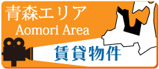 青森・東青エリア