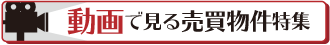 動画で見る売買物件特集