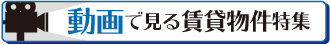 動画で見る賃貸物件特集