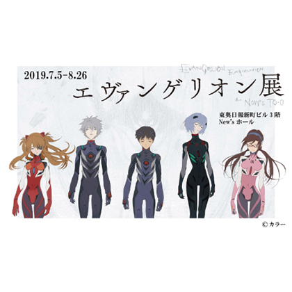 エヴァンゲリオン展
