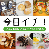 今日イチ！