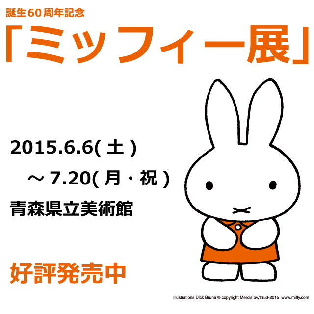 ミッフィー展