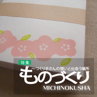 ものづくり特集