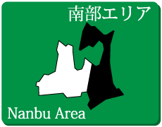 八戸・南部エリア