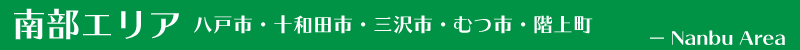 南部地区　八戸市・十和田市・三沢市・むつ市・階上町