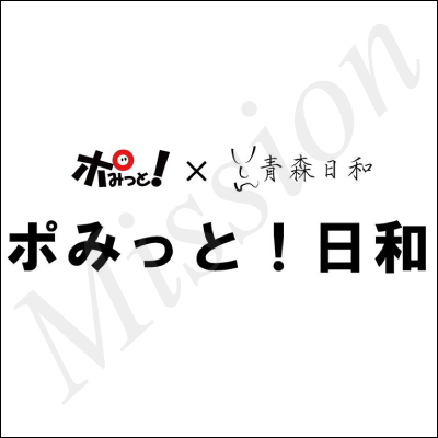 ポみっと！x青森日和