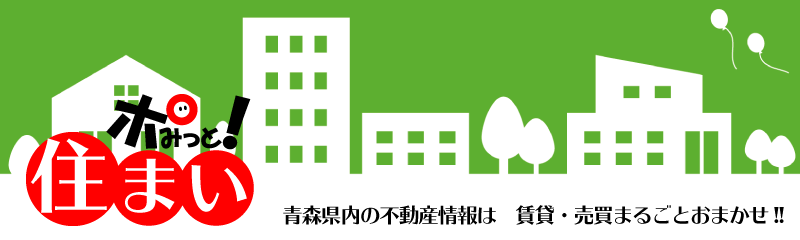 ポみっと！住まい
