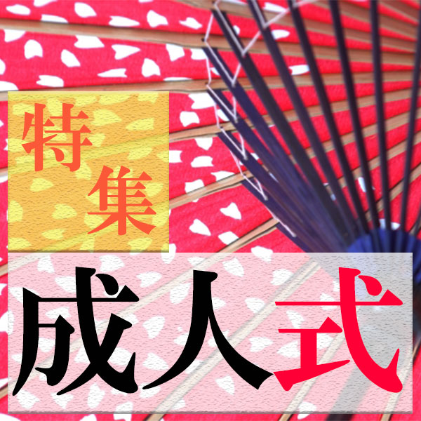 特集 成人式
