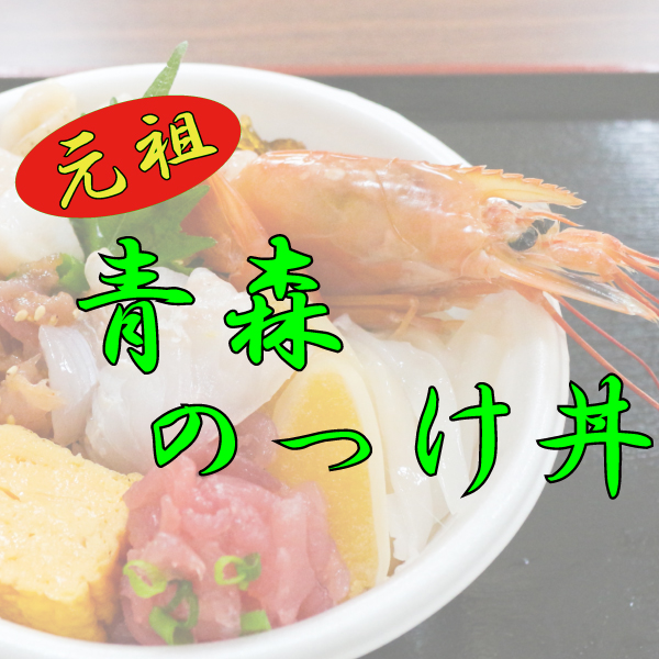 のっけ丼