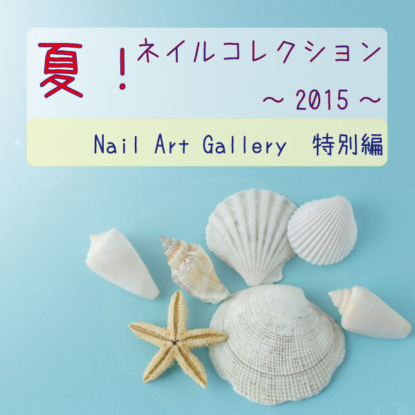 夏！ネイルコレクション2015