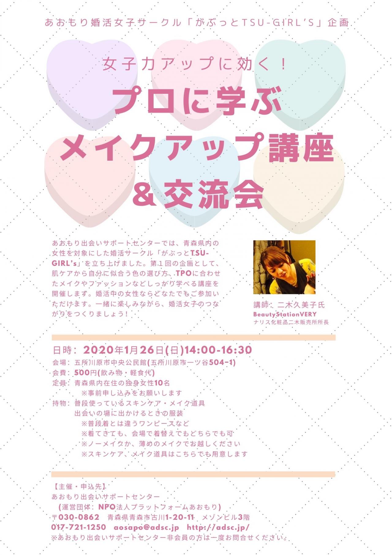 五所川原 女性募集 1 26 日 がぶっとtsu Girl S企画 女子力アップに効く プロに学ぶメイクアップ講座 交流会 主催 あおもり出会いサポートセンター まるっとあおもり検索サイト ポみっと