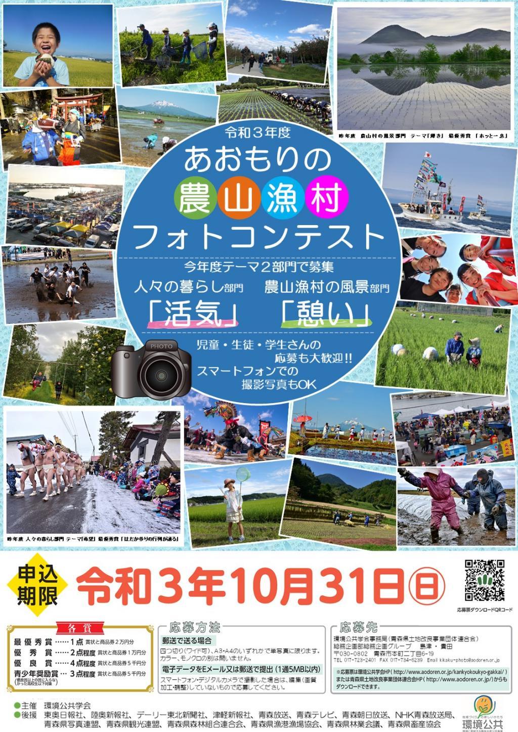 令和３年度あおもりの農山漁村フォトコンテスト まるっとあおもり検索サイト ポみっと
