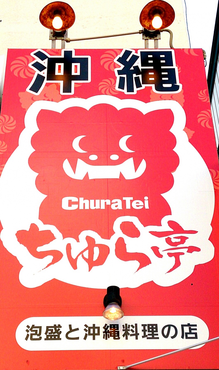 【閉店・移転】泡盛と沖縄料理 ちゅら亭