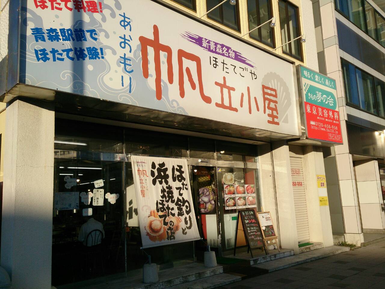 【閉店・移転】新青森名物 あおもり帆立小屋