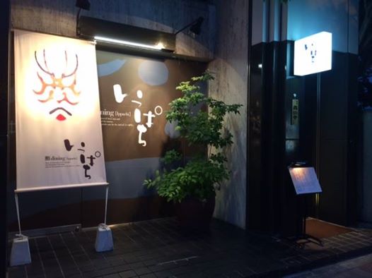 鮨dining いっぱち