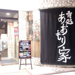 肴処 あおもり家
