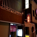 食事処 ふじや